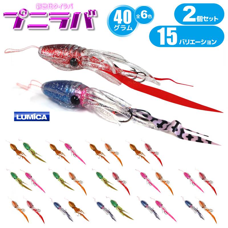イカ型 タイラバ プニラバ 40g 釣り 2個セット ルミカ 新型タイラバ フィッシング LUMICA