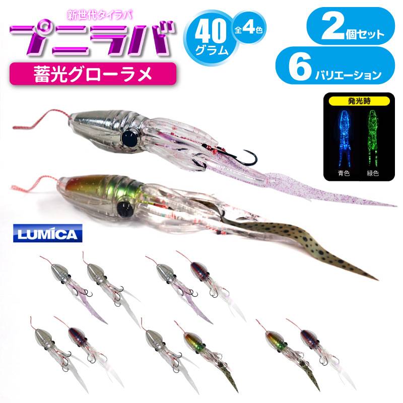 イカ型 タイラバ プニラバ 蓄光 グローラメ 40g 釣り 2色セット ルミカ 新型タイラバ フィッシング LUMICA