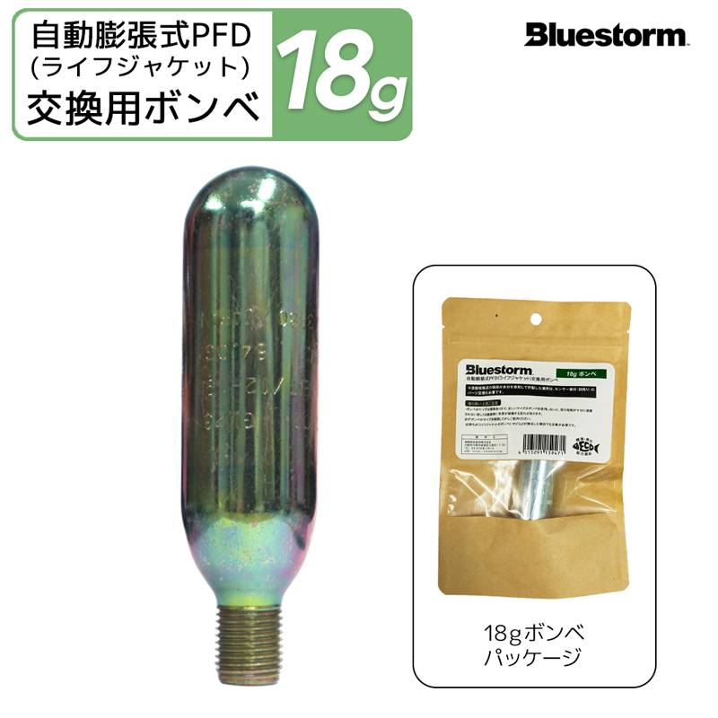 ライフジャケット 膨脹式 交換用 ボンベ 18g 製品番号6003  交換 部品 整備 パーツ 高階救命器具 BLUESTORM