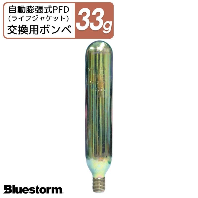 ライフジャケット 膨脹式 交換用 ボンベ 33g 製品番号6004  交換 部品 整備 パーツ 高階救命器具 BLUESTORM