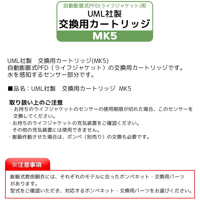 ライフジャケット 膨脹式 交換用 カートリッジ UML MK5 センサー 緑 製品番号6006  交換 部品 整備 パーツ UML社製 高階救命器具 BLUESTORM