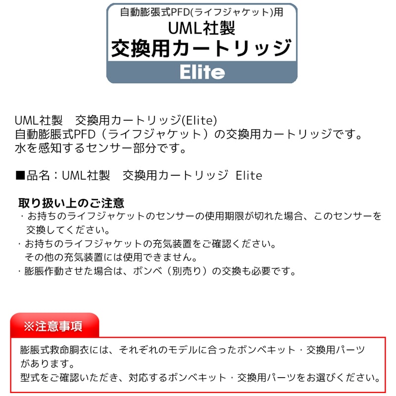 ライフジャケット 膨脹式 交換用 カートリッジ エリート 製品番号6007  交換 部品 整備 パーツ UMLElite UML社製 高階救命器具 BLUESTORM