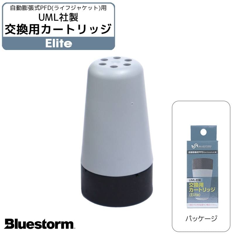 ライフジャケット 膨脹式 交換用 カートリッジ エリート 製品番号6007  交換 部品 整備 パーツ UMLElite UML社製 高階救命器具 BLUESTORM