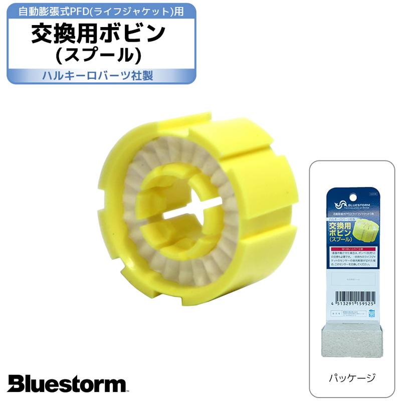 ライフジャケット 膨脹式 交換用 ボビン スプール 製品番号6008  交換 部品 整備 パーツ ハルキーロバーツ製 高階救命器具 BLUESTORM