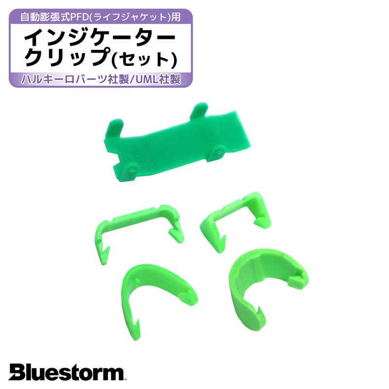 ライフジャケット 膨脹式 交換用 ピン 5本入り 救命胴衣膨張装置用インジケータークリップ 製品番号6009  交換 部品 整備 パーツ 高階救命器具 BLUESTORM