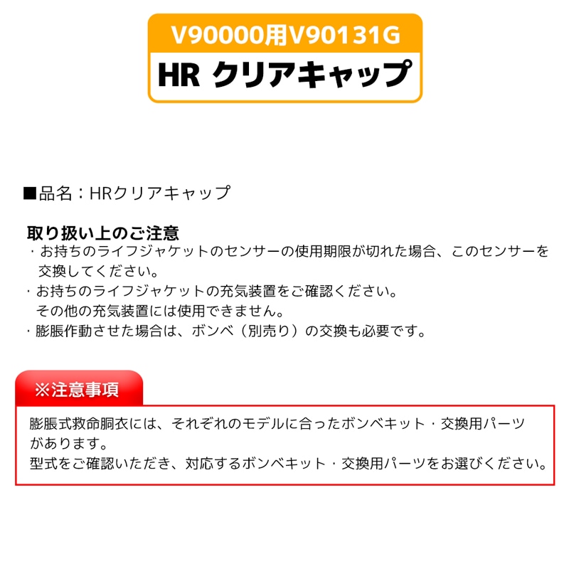 ライフジャケット 膨脹式 交換用 HRクリアキャップ 製品番号6010  交換 部品 整備 パーツ V90000用 V90131G 高階救命器具 BLUESTORM