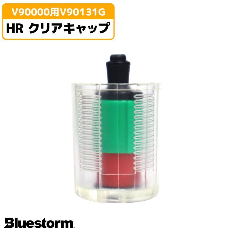 ライフジャケット 膨脹式 交換用 HRクリアキャップ 製品番号6010  交換 部品 整備 パーツ V90000用 V90131G 高階救命器具 BLUESTORM