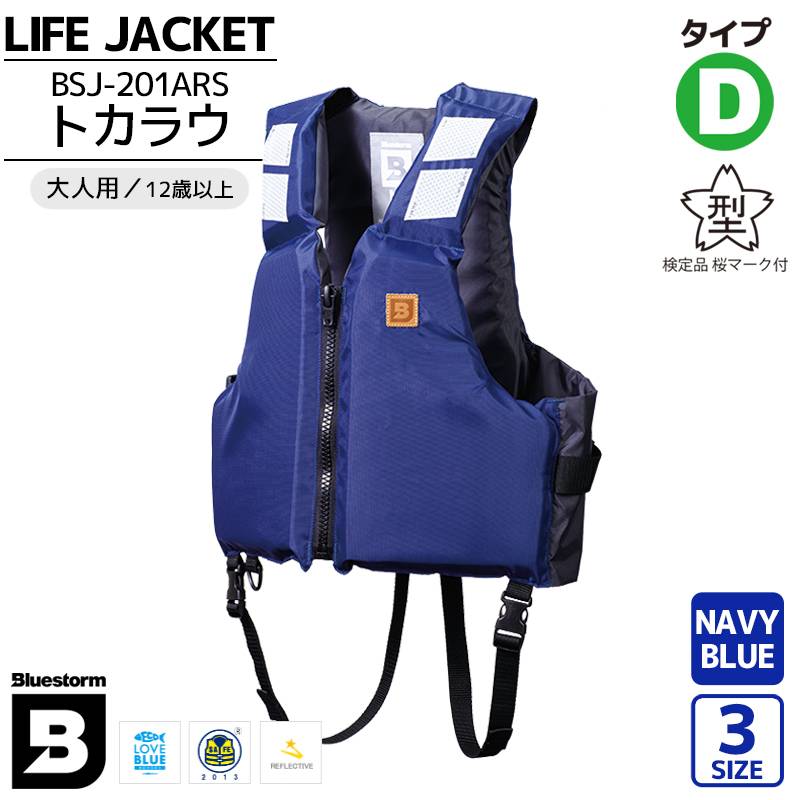 ライフジャケット 桜マーク付 タイプD 国土交通省認定 BSJ-201ARS トカラウ ブルー 大人用 検定品 高階救命器具 ブルーストーム 釣り 川遊び 海 水遊び マリンレジャー キャンプ