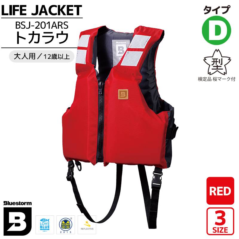ライフジャケット 桜マーク付 タイプD 国土交通省認定 BSJ-201ARS トカラウ レッド 大人用 検定品 高階救命器具 ブルーストーム 釣り 川遊び 海 水遊び マリンレジャー キャンプ