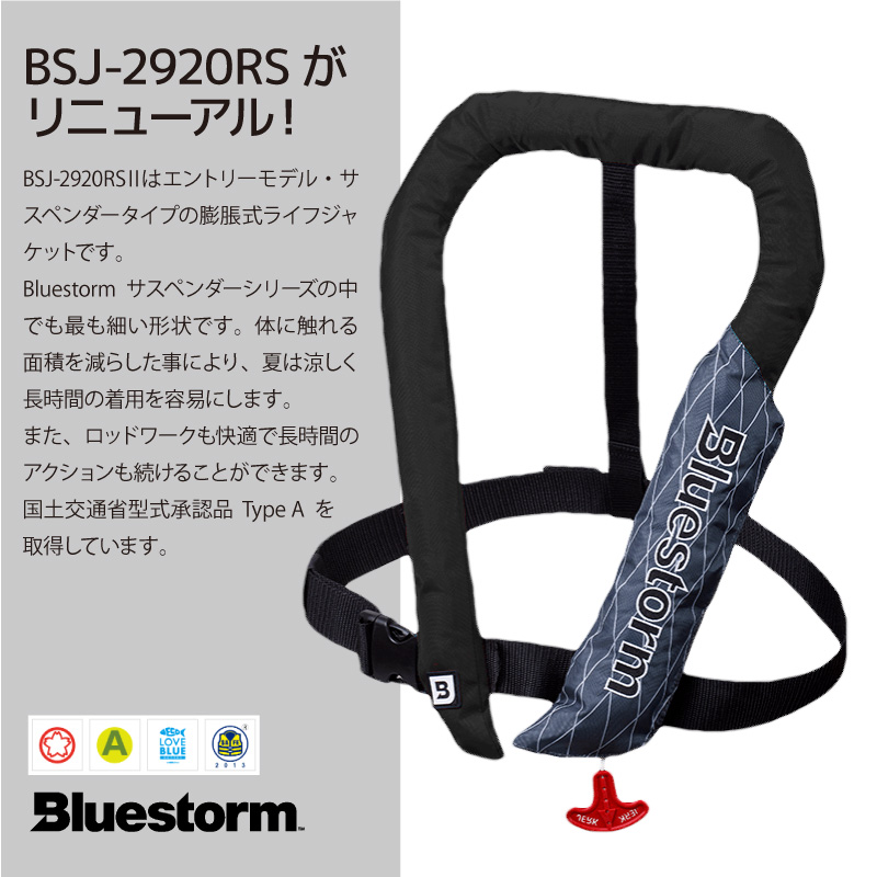 クリアランス価格 ライフジャケット 自動膨張式 桜マーク付 釣り ソバー BSJ-2920RS 2 タイプA 国交省認定品 検定品 肩掛け式　ブルーストーム 津波対策