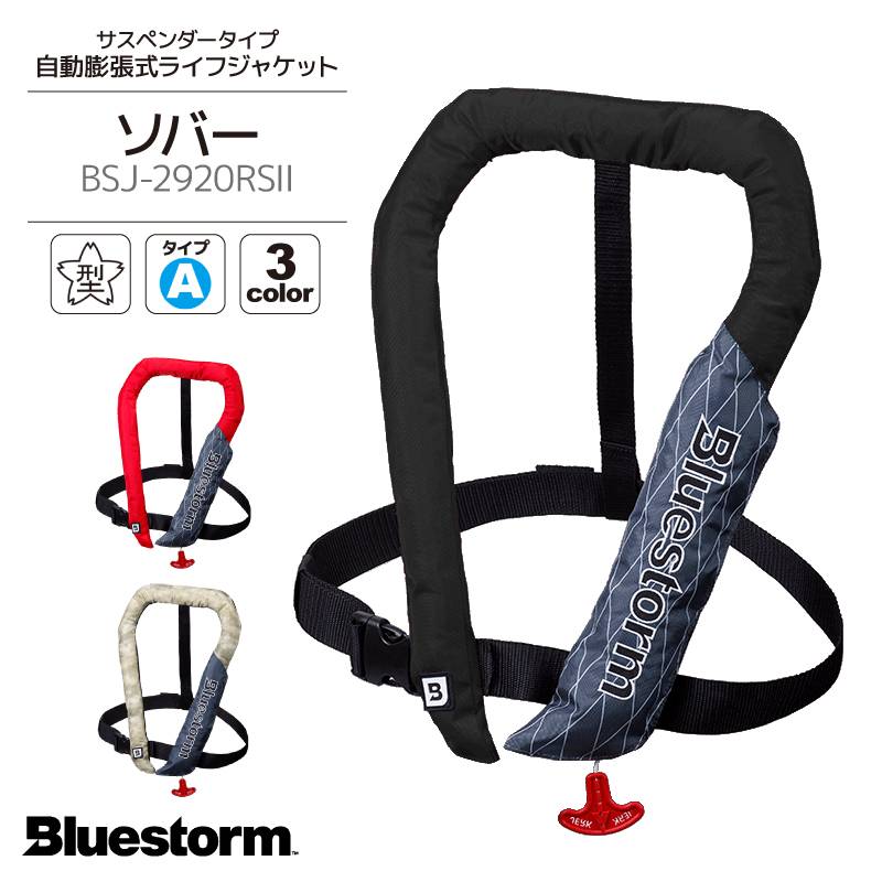 リアルメソッドライフジャケット（サスペンダータイプ）自動膨張