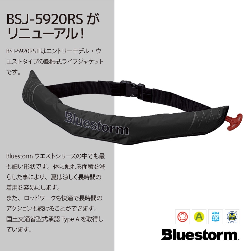 ライフジャケット 自動膨張式 桜マーク付 ソバーウエスト BSJ