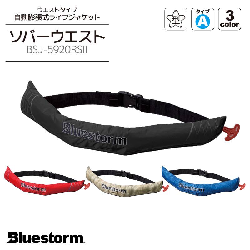 ライフジャケット 自動膨張式 桜マーク付 ソバーウエスト BSJ-5920RS2 国交省認定品 タイプA 検定品 腰 ベルト式 ブルーストーム 救命胴衣 アクアビーチセール