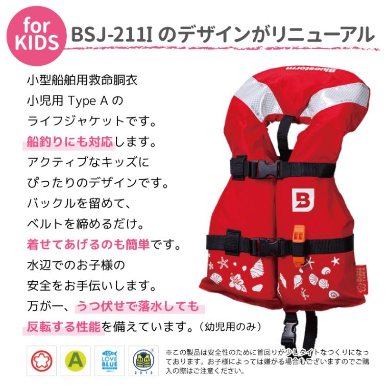 子供用 小児用 ライフジャケット 桜マーク付 Sサイズ 身長80～100cm ヒューペ BSJ-212I 小型船舶用救命胴衣 国交省認定品 タイプA 検定品 高階救命器具 BLUESTORM 釣り 川 水遊び用 津波対策