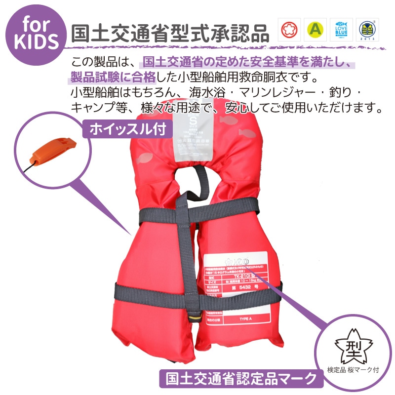 ライフジャケット 子供用 桜マーク付 タイプA 小児用 Sサイズ 身長80～100cm BSJ-212I 国土交通省認定 小型船舶用救命胴衣 検定品 ブルーストーム 高階救命器具 釣り 川遊び 海 水遊び 津波対策