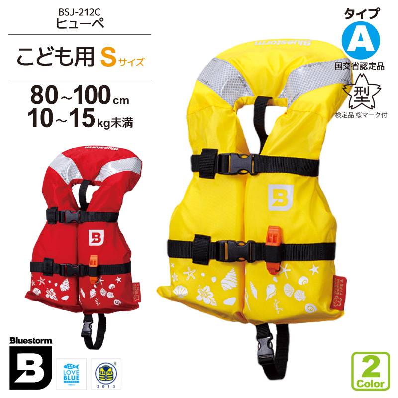 子供用 小児用 ライフジャケット 桜マーク付 Sサイズ 身長80～100cm ヒューペ BSJ-212I 小型船舶用救命胴衣 国交省認定品 タイプA 検定品 高階救命器具 BLUESTORM 釣り 川 水遊び用 アクアビーチセール 津波対策
