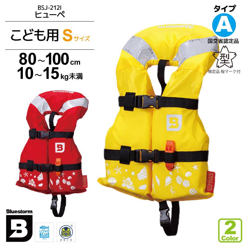 ライフジャケット 子供 桜マーク付 タイプA 小児用 Sサイズ BSJ-212I 身長80～100cm  国土交通省認定 小型船舶用救命胴衣 検定品 ブルーストーム 高階救命器具 ジュニア フローティングベスト 救命胴衣 釣り 海 川 水遊び 海水浴 マリンレジャー キャンプ