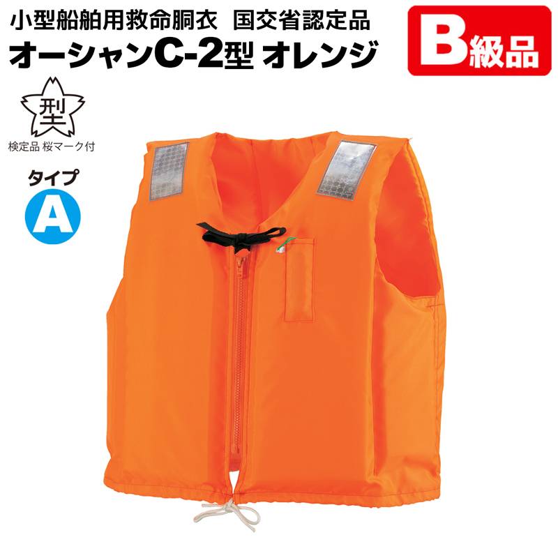 【B級品】 ライフジャケット 小型船舶用救命胴衣 桜マーク付 オーシャンC-2型 オレンジ タイプA 船舶検査対応 水害対策 国交省認定品 検定品