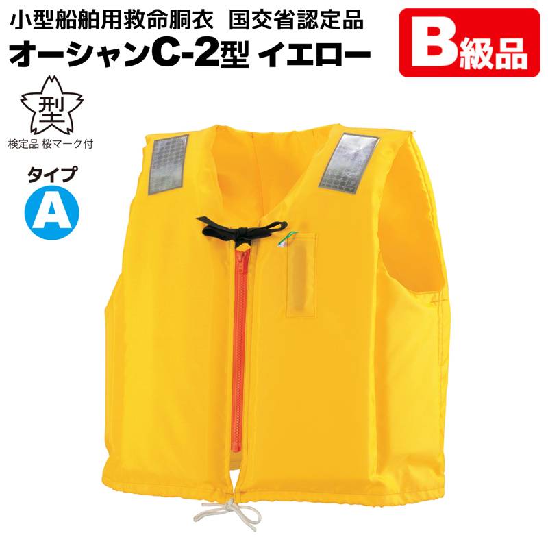 【B級品】 ライフジャケット 小型船舶用救命胴衣 桜マーク付 オーシャンC-2型 イエロー タイプA 船舶検査対応 水害対策 国交省認定品 検定品