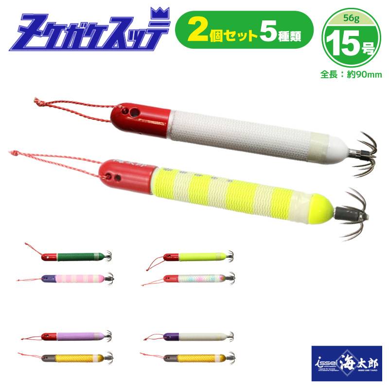 ヌケガケスッテ 15号 スッテ 2個セット スッテ イカ釣り フィッシング 釣り イッセイ issei 海太郎