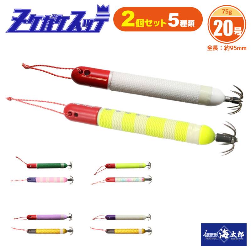 ヌケガケスッテ 20号 スッテ 2個セット スッテ イカ釣り フィッシング 釣り イッセイ issei 海太郎