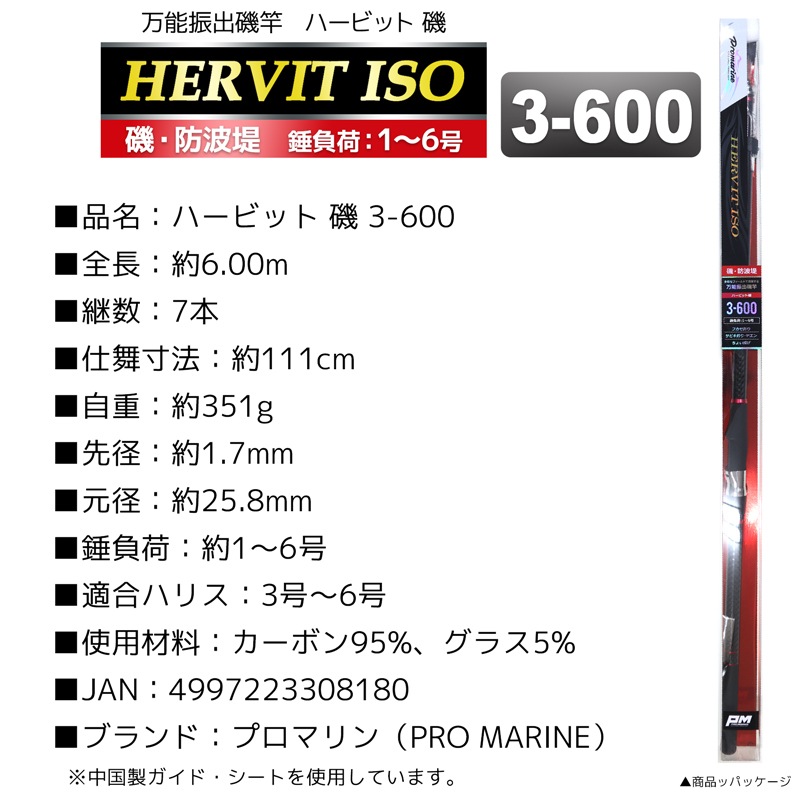 釣り竿 ロッド 万能振出磯竿 ハービット 磯 3-600 磯 防波堤 錘負荷1~6号 プロマリン PRO MARINE