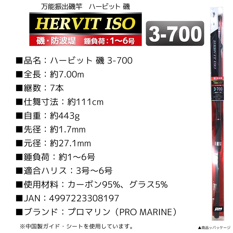 釣り竿 ロッド 万能振出磯竿 ハービット 磯 3-700 磯 防波堤 錘負荷1～6号 プロマリン PRO MARINEクリアランス価格