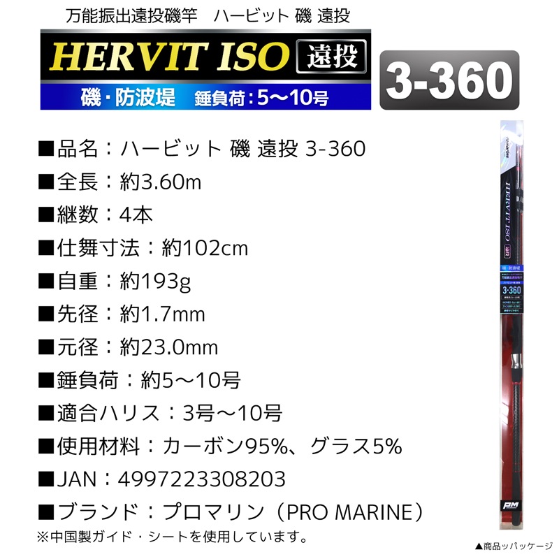 釣り竿 ロッド 万能振出遠投磯竿 ハービット 磯 遠投 3-360 磯 防波堤 錘負荷5～10号 プロマリン PRO MARINE