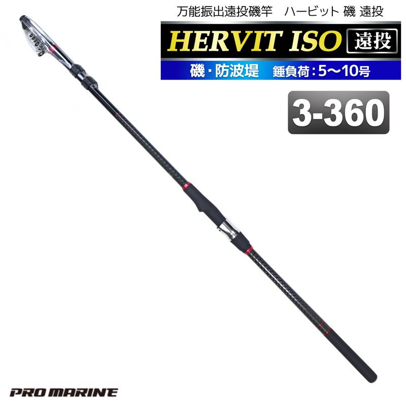 釣り竿 ロッド 万能振出遠投磯竿 ハービット 磯 遠投 3-360 磯 防波堤 錘負荷5～10号 プロマリン PRO MARINE