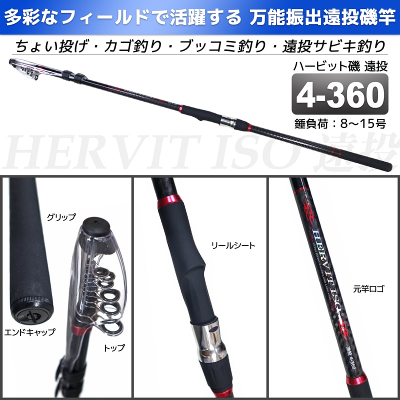 釣り竿 ロッド 万能振出遠投磯竿 ハービット 磯 遠投 4-360 磯 防波堤 錘負荷8～15号 プロマリン PRO MARINE