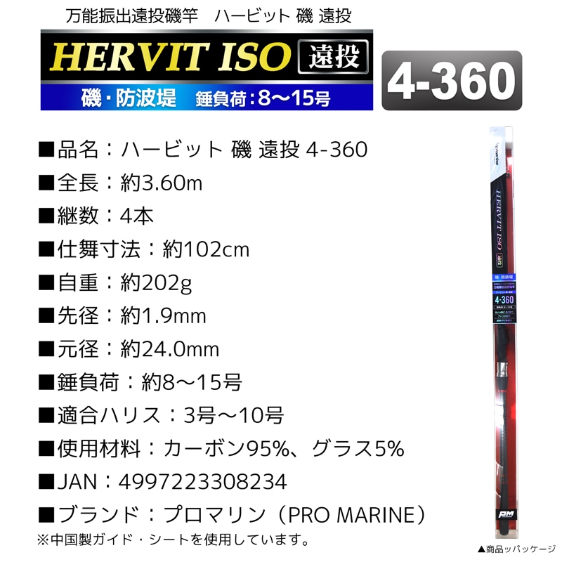 釣り竿 ロッド 万能振出遠投磯竿 ハービット 磯 遠投 4-360 磯 防波堤