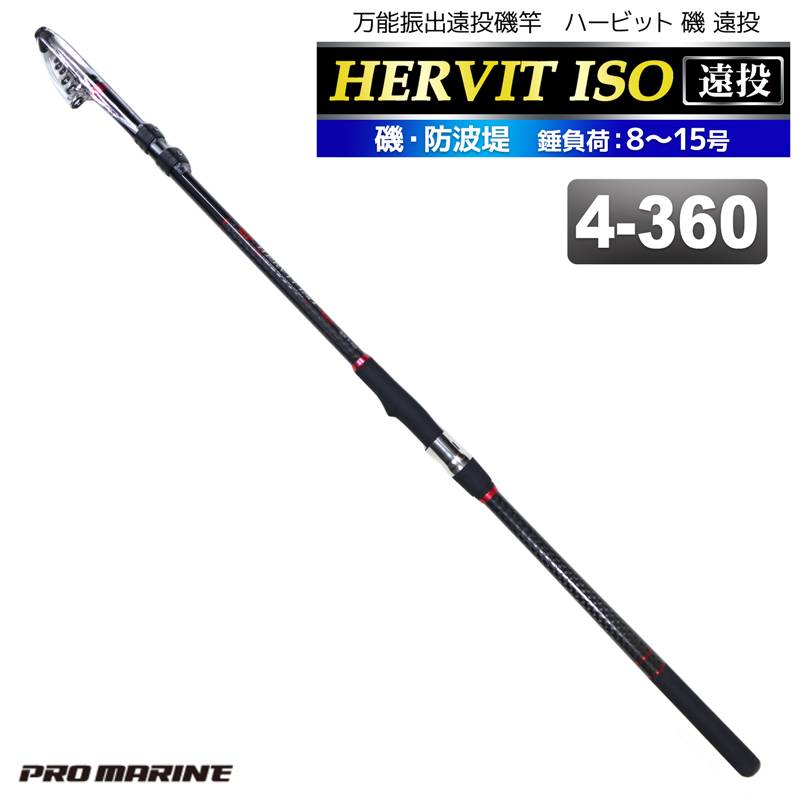 釣り竿 ロッド 万能振出遠投磯竿 ハービット 磯 遠投 4-360 磯 防波堤 錘負荷8～15号 プロマリン PRO MARINE