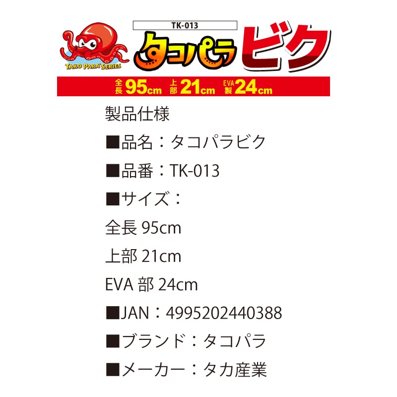 タコパラ ビク 上部21cm EVA部24cm 全長95cm TK-013 タコ釣り タカ産業 釣り フィッシング クリアランス価格