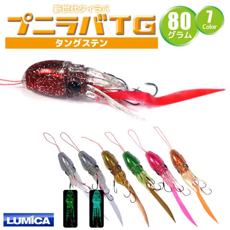 イカ型 タイラバ プニラバ タングステン 80g ルミカ LUMICA 新型タイラバ フィッシング 釣り クリアランス価格