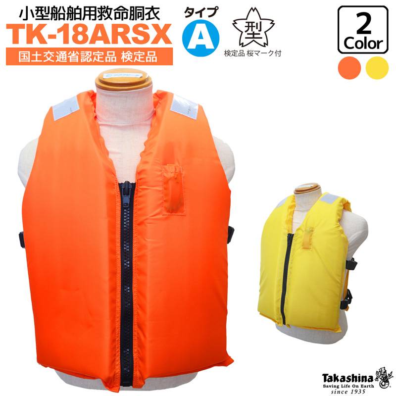 ライフジャケット 桜マーク付き タイプA 小型船舶用救命胴衣 TK-18ARSX 国交省認定 検定品 船舶検査対応 高階救命器具 大人用 フリーサイズ 津波対策