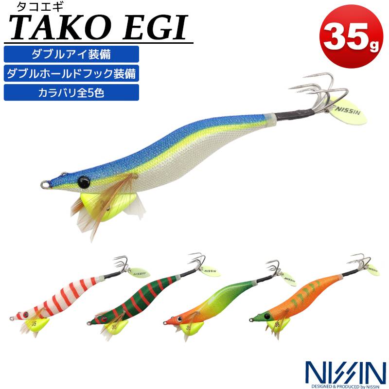NISSIN タコエギ 35g 下地グロー ダブルアイ ダブルホールドフック装備 タコ専用設計 釣り　クリアランス価格