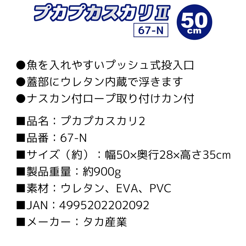 スカリ 魚活かし プカプカスカリ2 50cm ホワイト 釣り 67-N タカ産業 ANGE