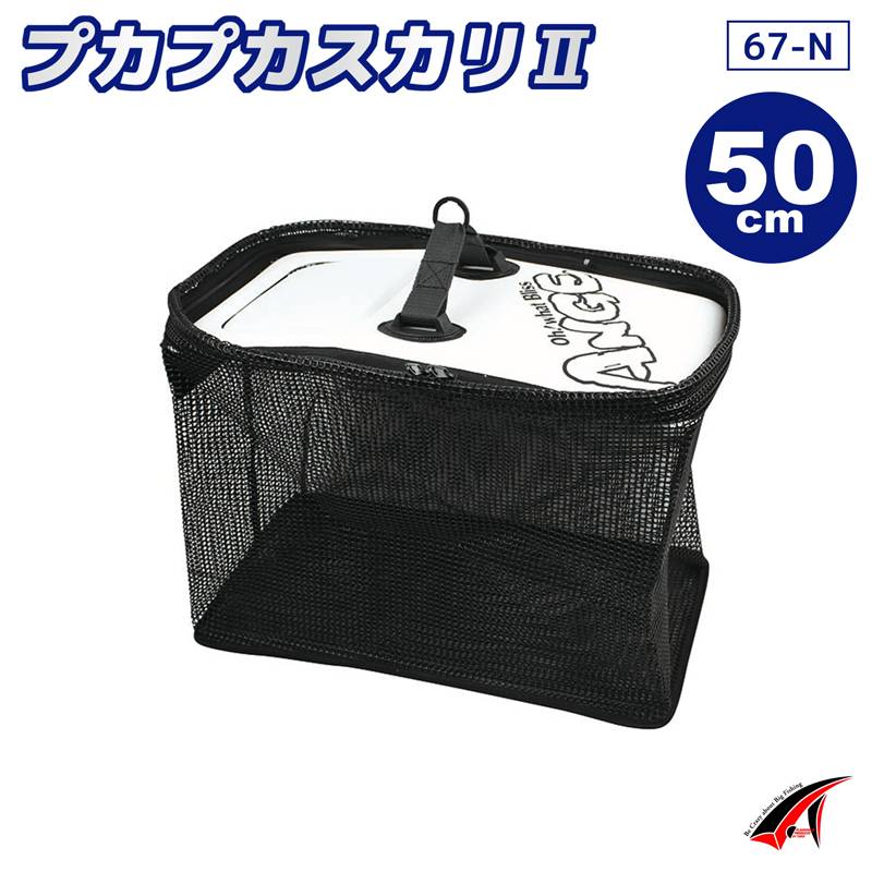 スカリ 魚活かし プカプカスカリ2 50cm ホワイト 釣り 67-N タカ産業 ANGE