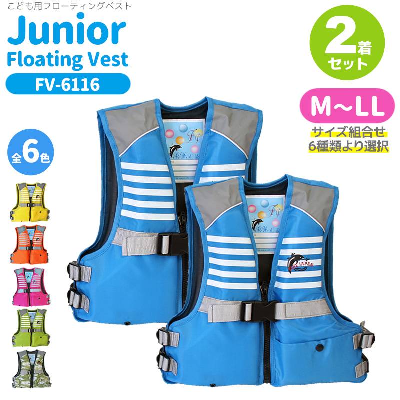 2着セット特価 子供 こども用 ライフジャケット ジュニアフローティングベスト FV-6116 サイズ組合せ6種類より選択 釣り 釣り 川 海 水遊びに ファインジャパン