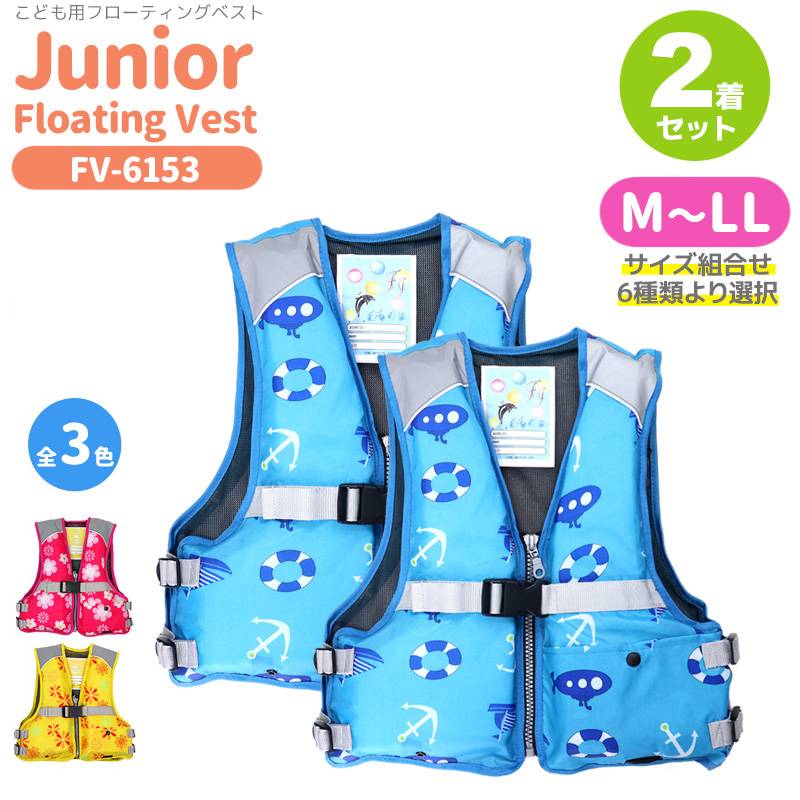 2着セット特価 子供 こども用 ライフジャケット ジュニアフローティングベスト FV-6153 サイズ組合せ6種類より選択 釣り 釣り 川 海 水遊びに ファインジャパン