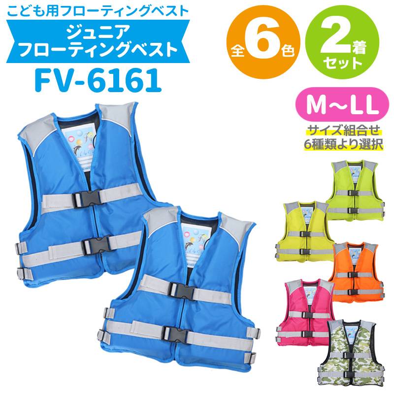 2着セット特価 子供 こども用 ライフジャケット 簡易ジュニアフローティングベスト FV-6161 サイズ組合せ6種類より選択 釣り 川 海 水遊びに ファインジャパン