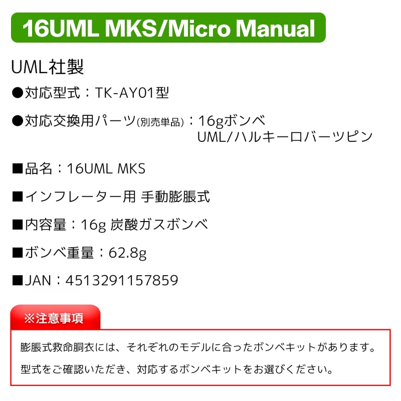 ライフジャケット 手動膨張式 交換用 ボンベキット 16UML MKS / 16UML Micro manual UML社製 対応型式 TK-AY01型 など