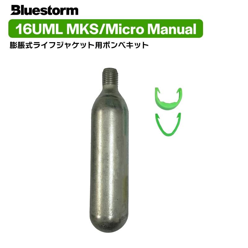 ライフジャケット 手動膨張式 交換用 ボンベキット 16UML MKS / 16UML Micro manual UML社製 対応型式 TK-AY01型 など