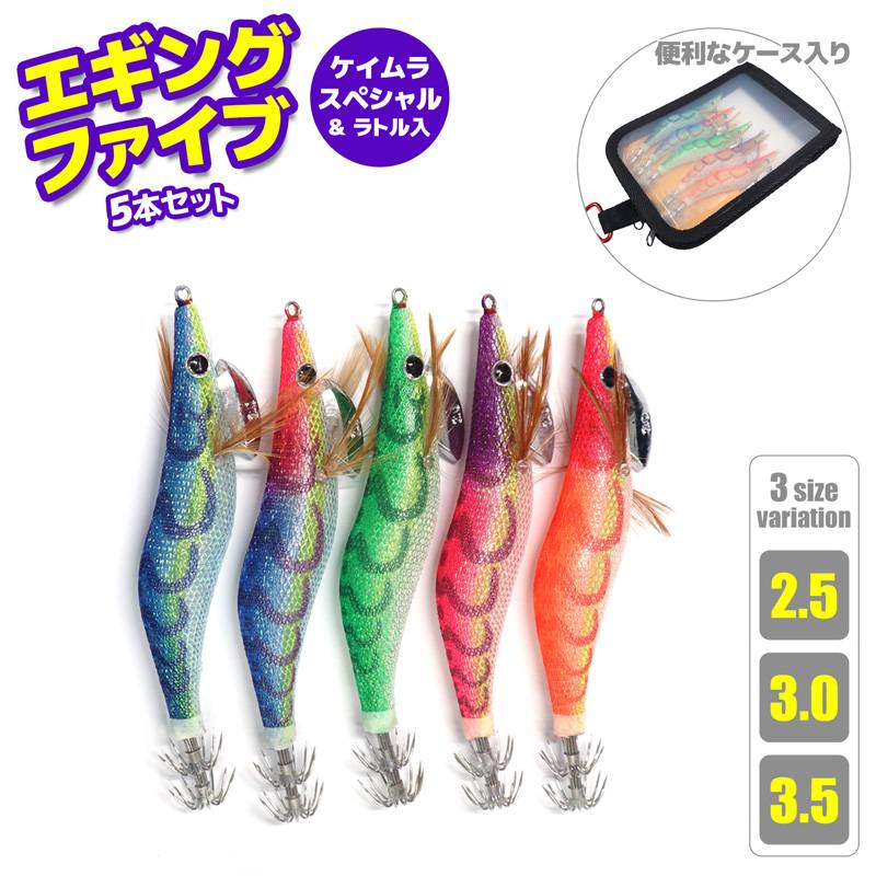 エギングファイブ 餌木 5本セット ケイムラスペシャル 釣り ラトル入り KMY-1659 ALIVE アライブ