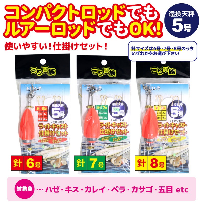 ライトキャスト仕掛けセット 釣り 遠投天秤5号 2本針×2セット つり貴族