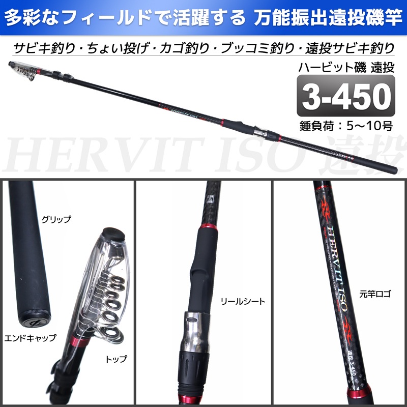 釣り竿 ロッド 万能振出遠投磯竿 ハービット 磯 遠投 3-450 磯