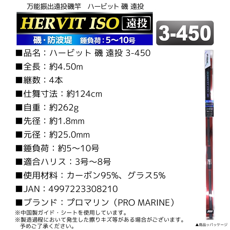 釣り竿 ロッド 万能振出遠投磯竿 ハービット 磯 遠投 3-450 磯 防波堤 錘負荷5～10号 プロマリン PRO MARINE