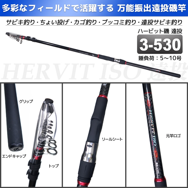 釣り竿 ロッド 万能振出遠投磯竿 ハービット 磯 遠投 3-530 磯 防波堤 錘負荷5～10号 プロマリン PRO MARINE