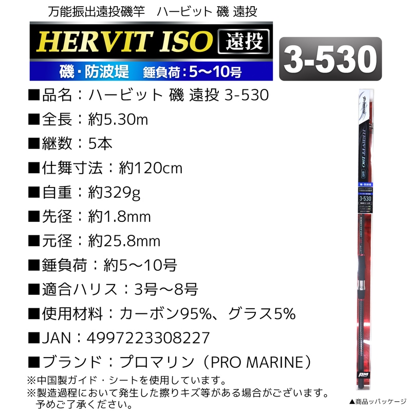 釣り竿 ロッド 万能振出遠投磯竿 ハービット 磯 遠投 3-530 磯 防波堤 錘負荷5～10号 プロマリン PRO MARINE