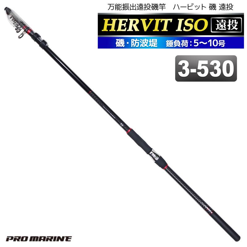 釣り竿 ロッド 万能振出遠投磯竿 ハービット 磯 遠投 3-530 磯 防波堤 錘負荷5～10号 プロマリン PRO MARINE